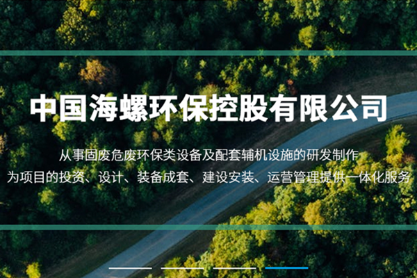 新陣地、新形象、新征程 ——海螺環(huán)保官網(wǎng)正式上線運(yùn)行