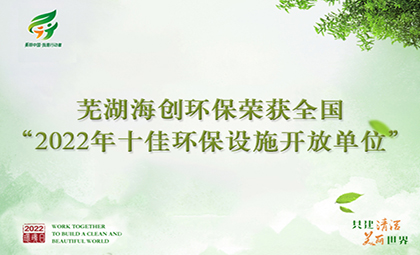 蕪湖海創(chuàng)環(huán)保榮獲全國(guó)“2022年十佳 環(huán)保設(shè)施開放單位”稱號(hào)