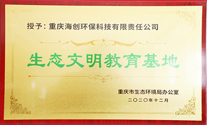 重慶海創(chuàng)被授予全國(guó)第四批環(huán)保設(shè)施向公眾開放單位、重慶市生態(tài)文明教育基地