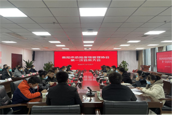貴陽海創(chuàng)當(dāng)選為首屆貴陽市危險(xiǎn)廢物管理協(xié)會(huì)會(huì)長(zhǎng)單位